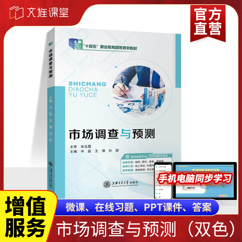 《市场调查与预测》课程感悟 数据驱动下的决策智慧 ——基于辛磊编著教材的学习与应用