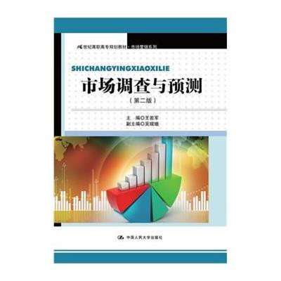 《市场调查与预测（第二版）》 高职高专营销教学的实用指南