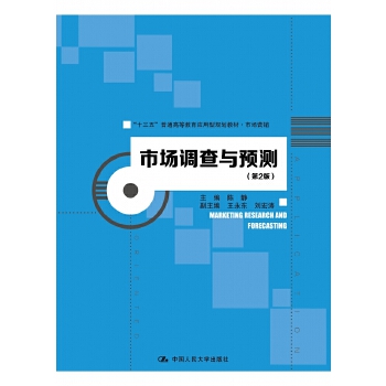 市场调查与预测(第2版)(&ldquo;十三五&rdquo;普通高等教育应用型规划教材&middot;市场营销)