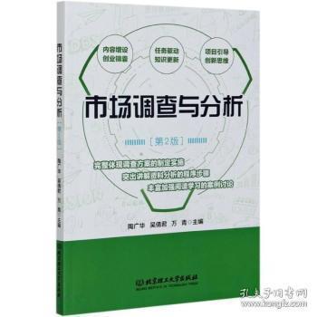 市场调查与分析（第2版） 优化决策的实用指南