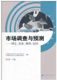 《市场调查与预测 理论与案例实训》之市场调查核心解析