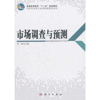 市场调查与预测的市场调查 方法精髓与实践应用