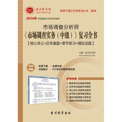 市场调查实务（中级）复习全书 考生必备的历年真题与章节练习指导