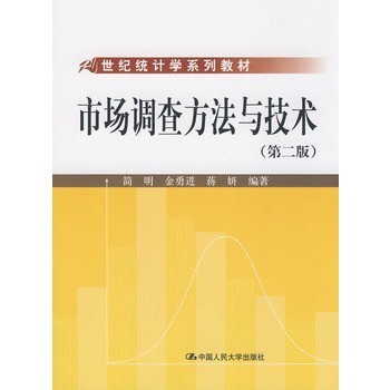 市场调查方法与技术（第二版） 现代研究的基石与应用指南