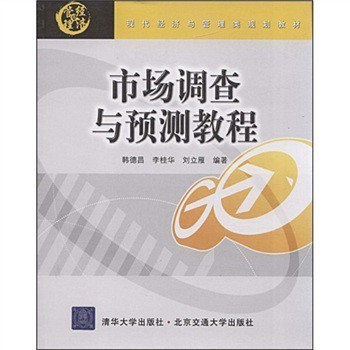 解读《现代经济与管理类规划教材:市场调查与预测教程》(韩德昌等) 理论与实践的精准桥梁