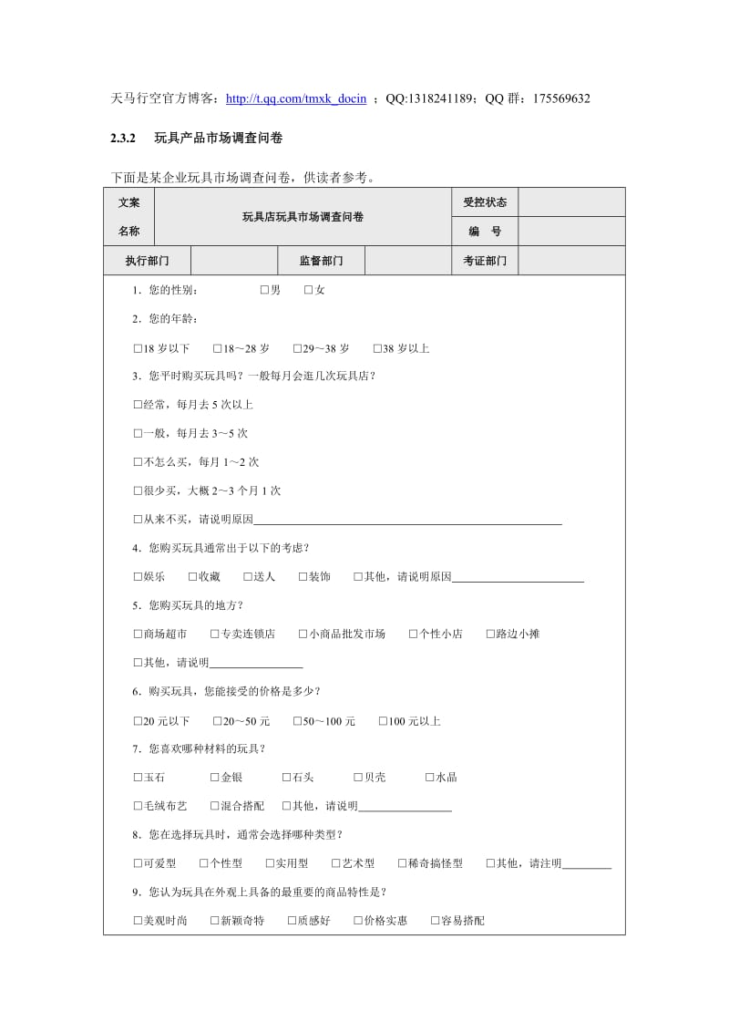 玩具产品市场调查问卷设计深度解析 精品参考范本与实用策略